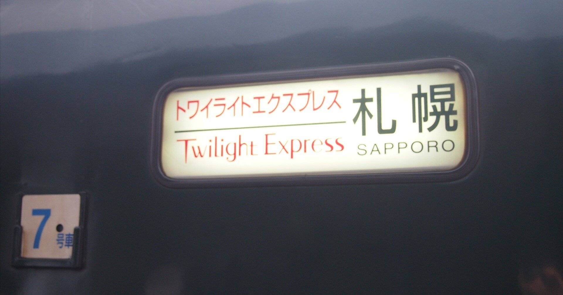 追憶のトワイライトエクスプレス｜zak