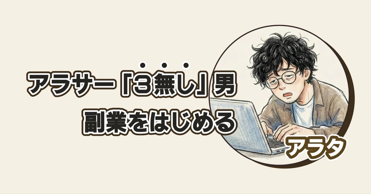 アラサー「3無し」男、副業をはじめる | はじめてのnote｜アラタ | 「3無し」アラサー男のだらだら副業記