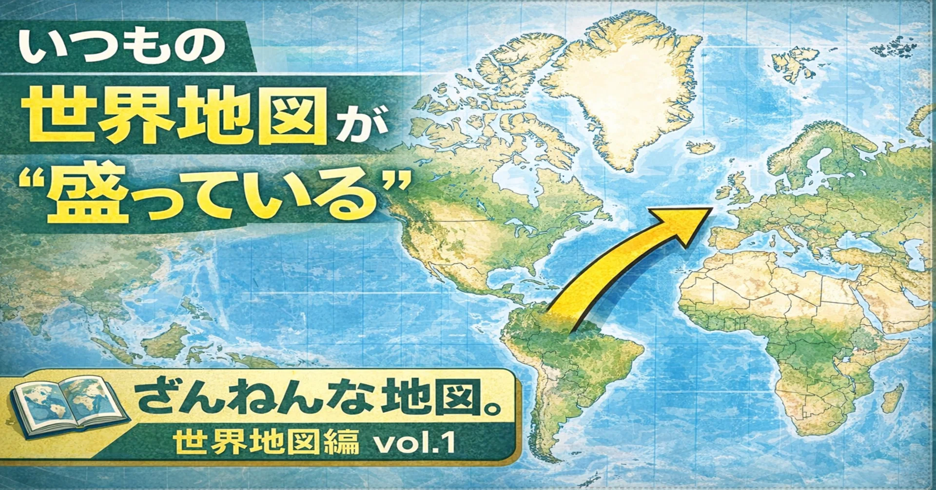178 世界地図が“盛っている”｜ざんねんな地図。世界地図編 vol.1｜小濱