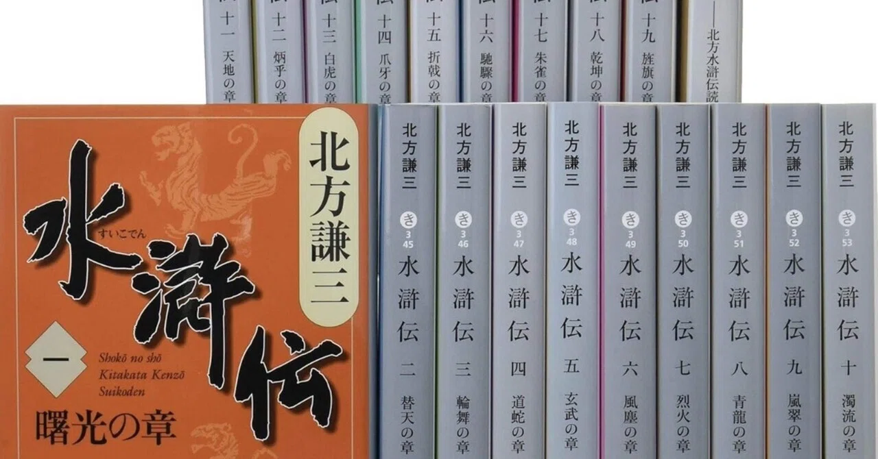 北方謙三水滸伝[読書感想文]｜深雪