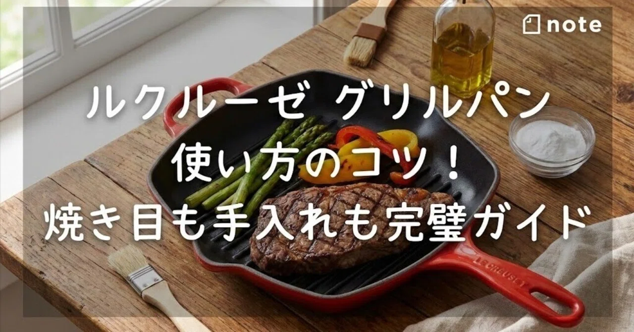 ルクルーゼ グリルパン 使い方のコツ！焼き目も手入れも完璧ガイド｜次