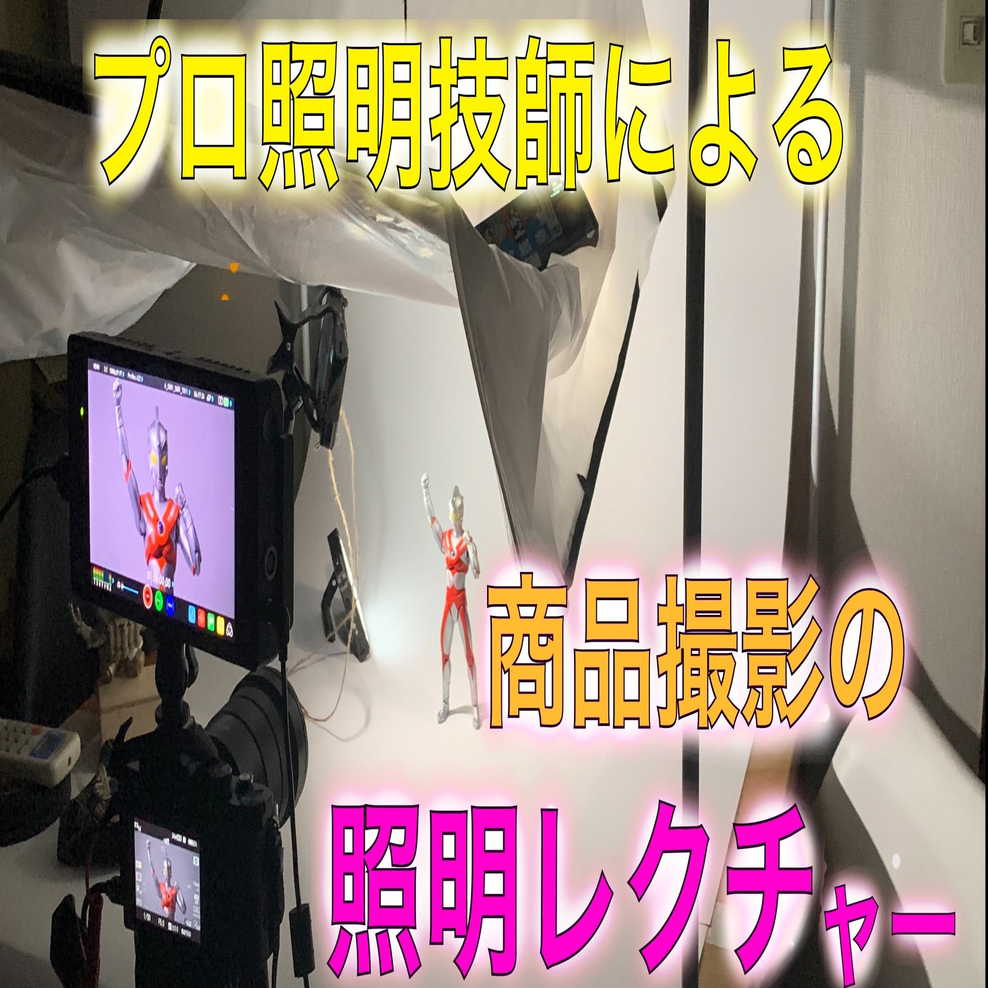 商品撮りのライティングを現役照明技師がレクチャー 照明技師トッティー Note