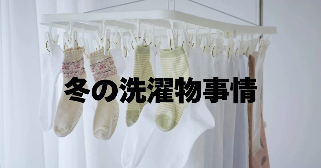 乾くのを待つ、冬の部屋干し戦記|こばみお|生成AIとおしゃべりしながらの、50代のゆるチャレンジ。