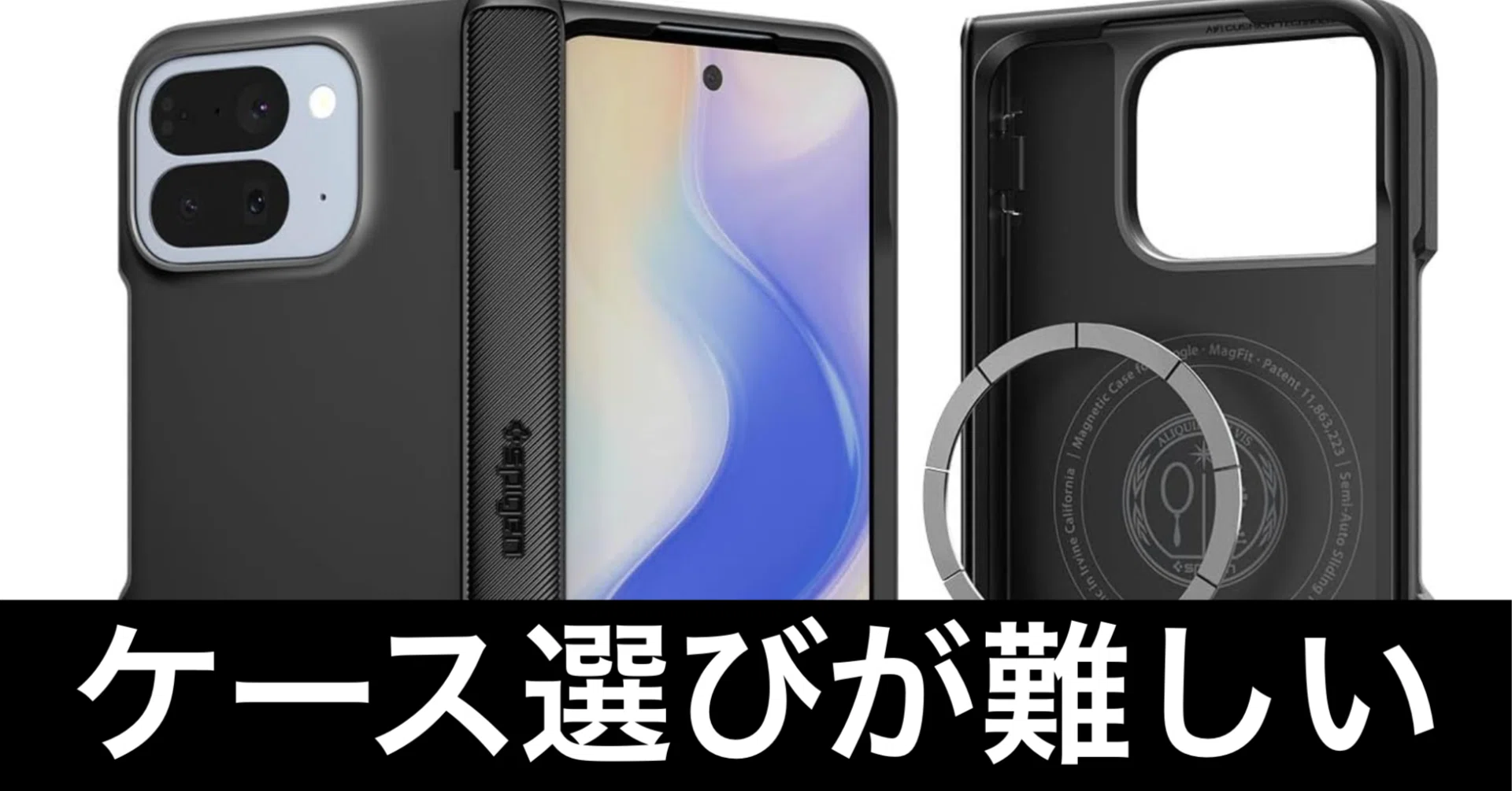 Pixel 10 Pro Foldを最大限に活かすケースを探す旅｜ガジェットはむおっち