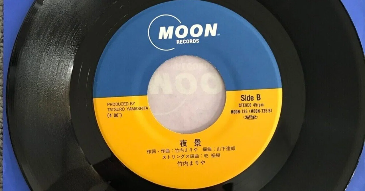 100年後も好きな曲 Vol.9 竹内まりや 「夜景」｜ピーカーブーtakashi