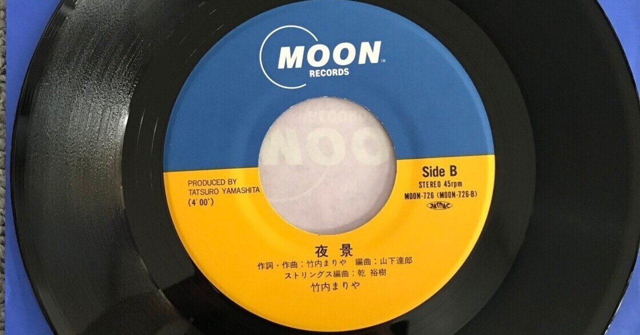 山下達郎竹内まりやMOON Recordsサマーキャンペーン85’★ピカピカ盤面 山下達郎竹内まりやMOON Recordsサマーキャンペーン85'☆ピカピカ盤面