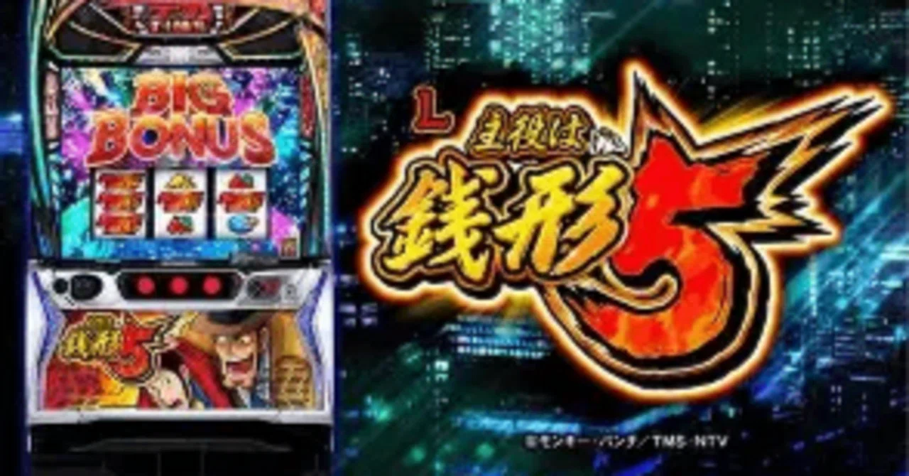 スマスロ 主役は銭形5 完全攻略天井・リセット・狙い目・期待値を