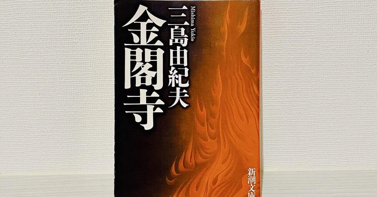 読書】金閣寺 三島由紀夫｜カメリア
