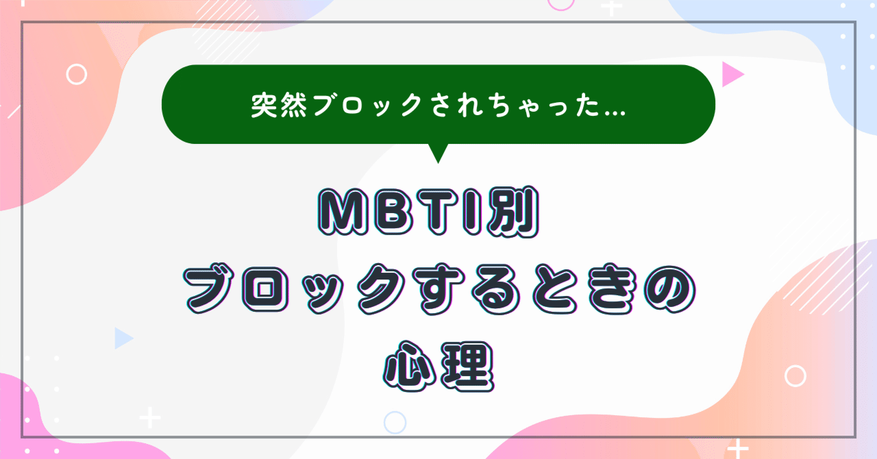 MBTI】突然ブロックされちゃった…MBTI別 ブロックするときの心理とは｜MBTI研究家あかり