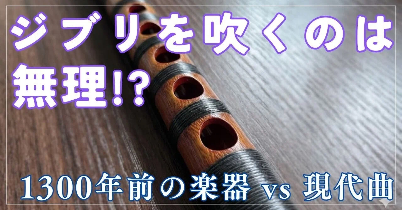 検証】龍笛で「ジブリ」は吹けるのか？1300年前の楽器が挑む現代曲の
