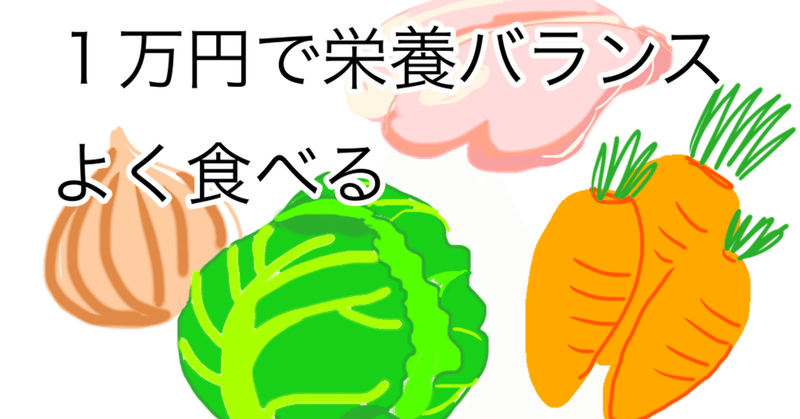 節約 栄養士が考える一人暮らし食費1万円生活 白椿 Note