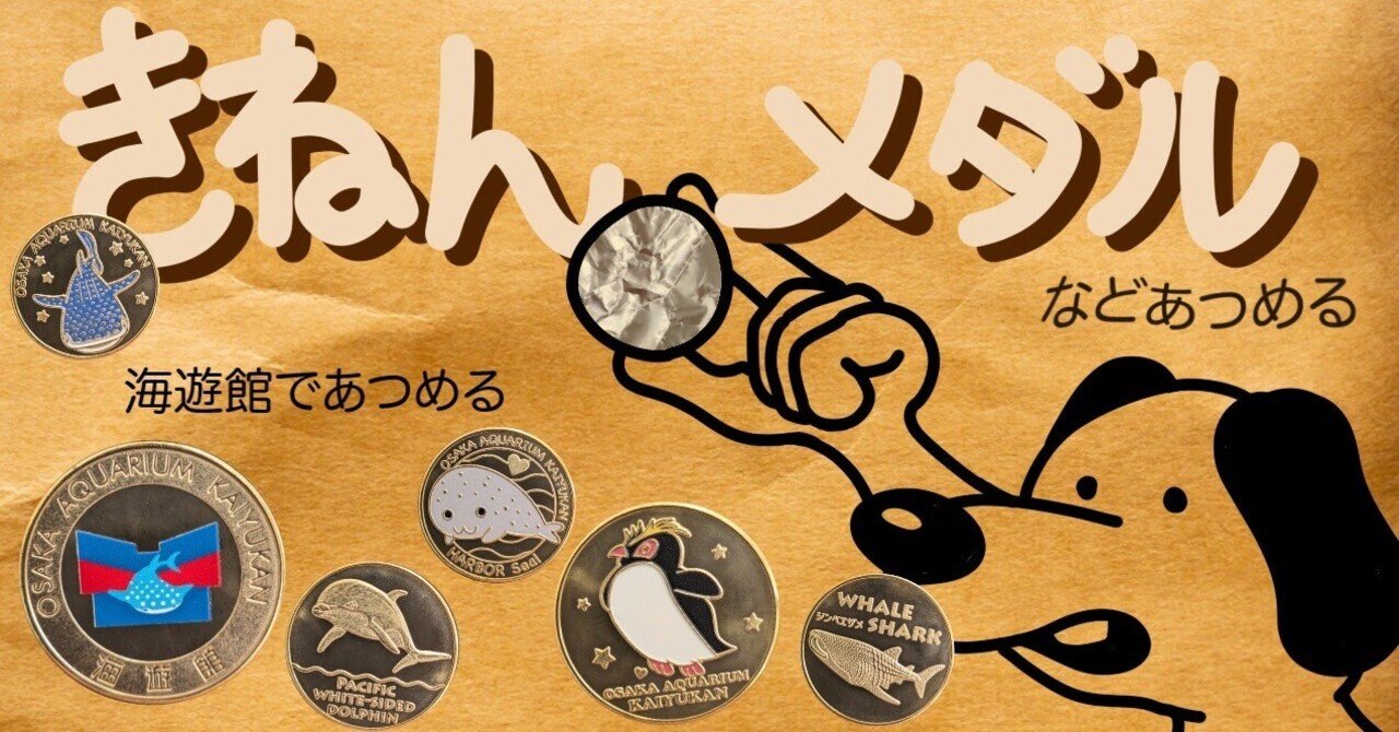 記念メダル】海遊館であつめる｜ATUPON