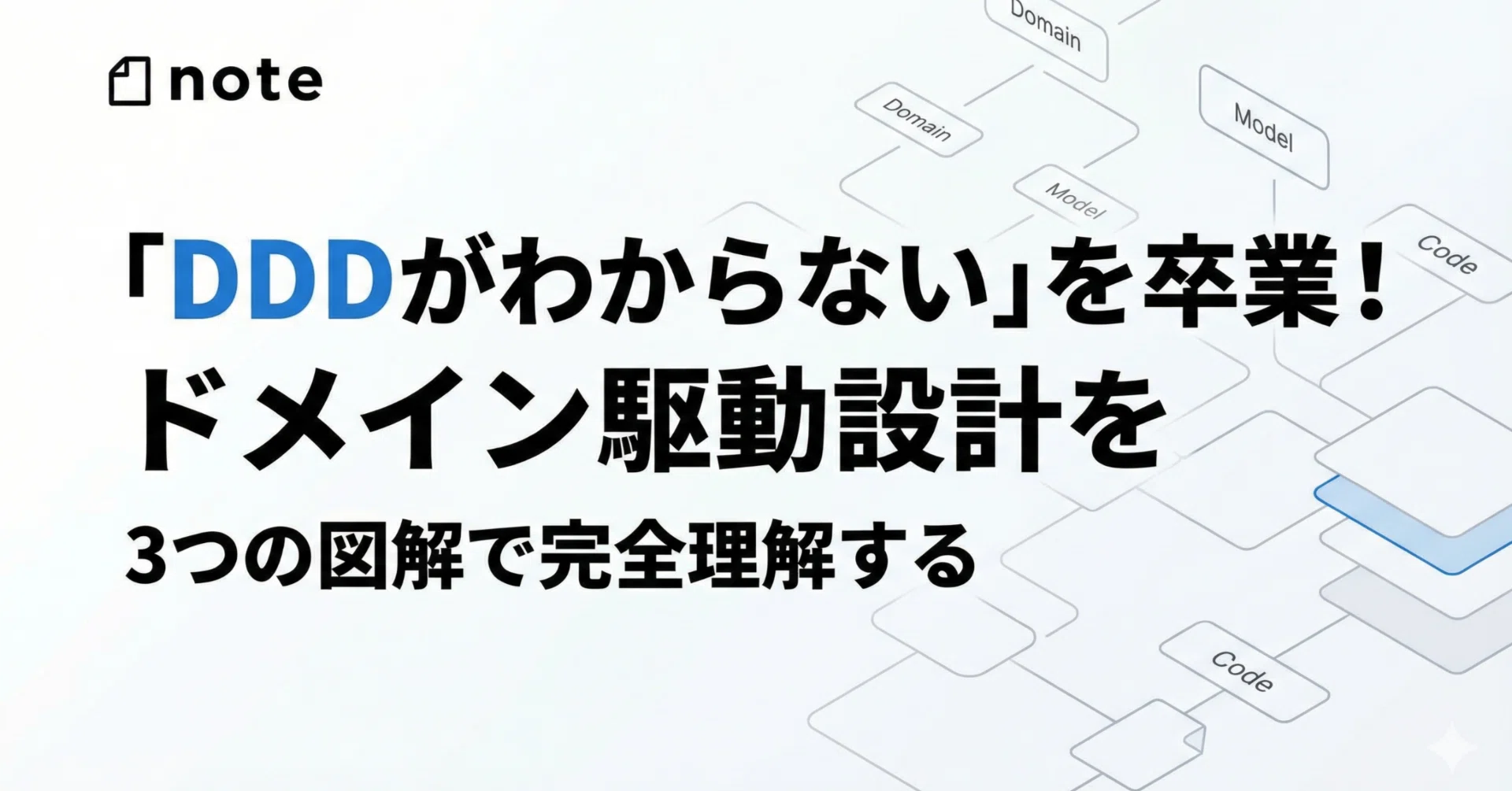 DDDがわからない」を卒業！ドメイン駆動設計を3つの図解で完全理解する 