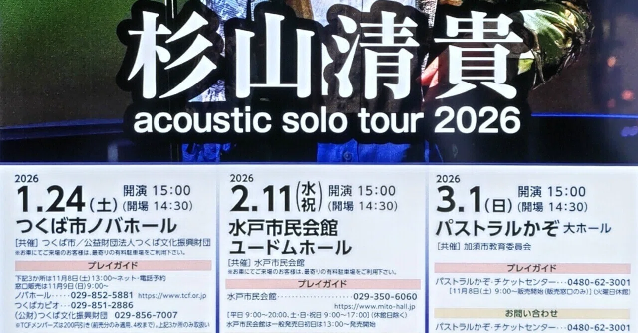 杉山清貴 アコースティックソロツアー2026 つくば シティポップの風に 