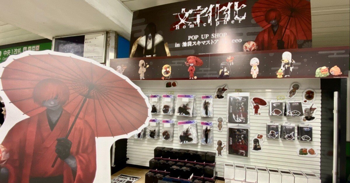 文字化化 池袋スキマストア ポップアップ 正月 這いばい男 文字化化/Homicipher 』正月ポップアップショップ店舗写真まとめ|八名
