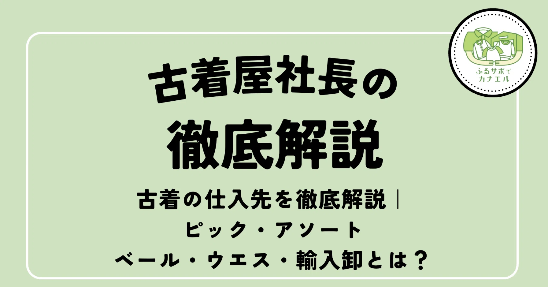 古着の仕入先を徹底解説｜ピック・アソート・ベール・ウエス・輸入卸と 