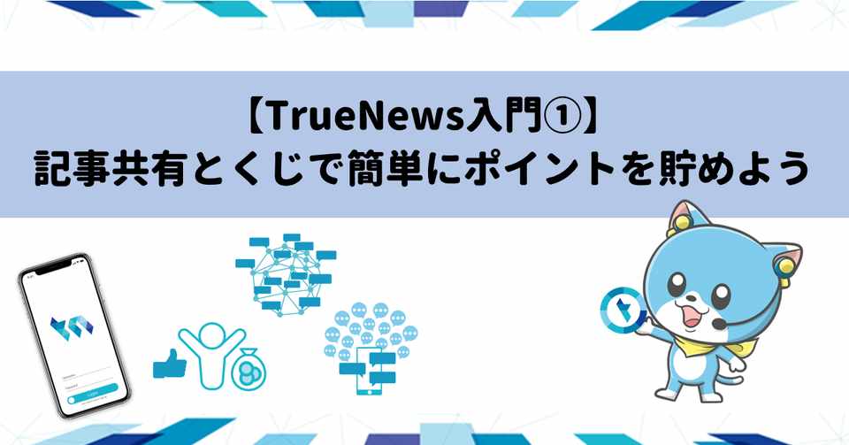 Truenews入門 記事共有とくじで簡単にポイントを貯めよう トルにゃん 公式 Note