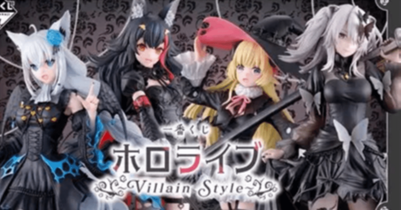 一番くじ ホロライブ ～Villain Style～』×8＋ラストワン賞とニコたん