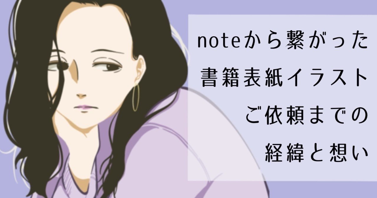 Noteから書籍の表紙イラストを描くことになった 初審査委員も務めます Msy みしぃ Annui アパレルブランド運営中 Note