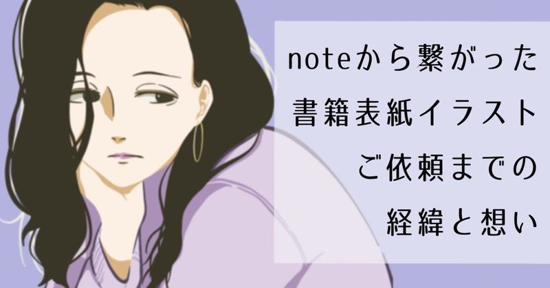 Noteから書籍の表紙イラストを描くことになった 初審査委員も務めます Msy みしぃ Annui アパレルブランド運営中 Note Noteから書籍の表紙イラストを描くことになった 初審査委員も務めます Msy みしぃ Annui アパレルブランド運営中 Note
