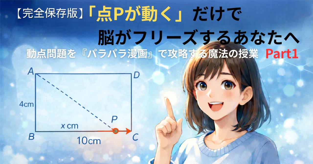完全保存版】「点Pが動く」だけで脳がフリーズするあなたへ。動点問題
