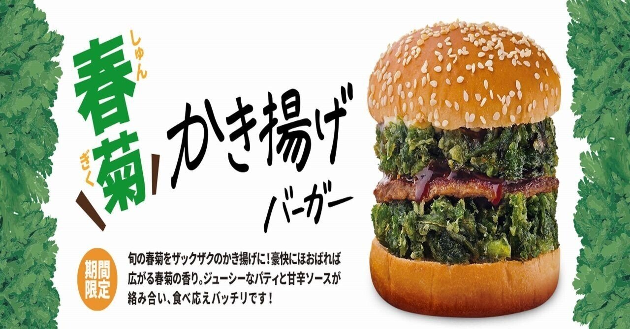 ドムドム】今年も「春菊かき揚げバーガー」食べました🍔サイドメニュー