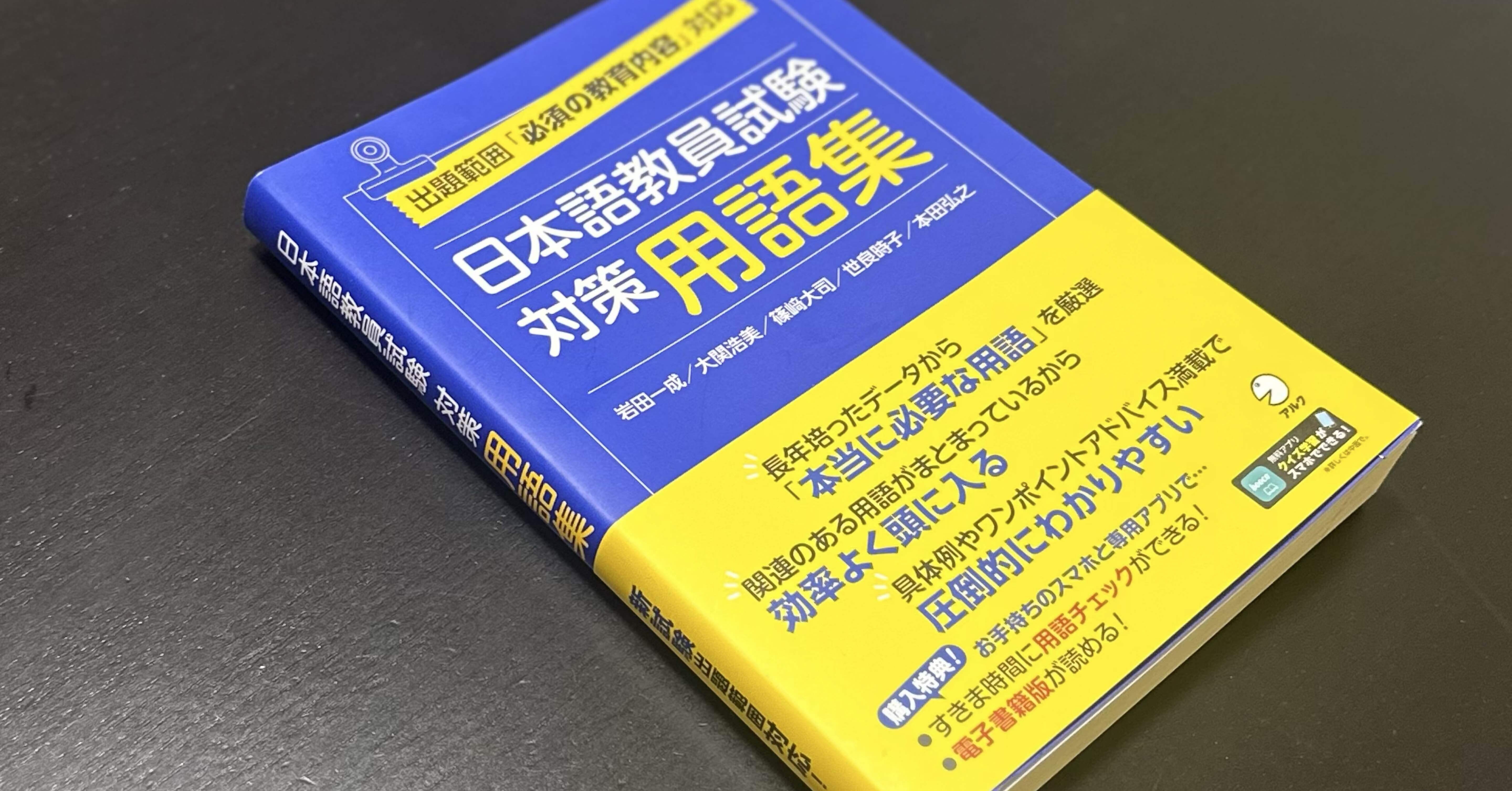 日本語教員試験対策用語集を3080円で買いました｜日本語教員になりたい