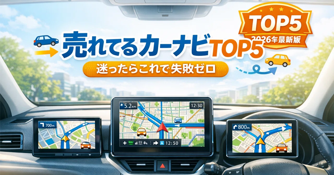 🚗 売れてるカーナビTOP5｜迷ったらこれで失敗ゼロ【2026年最新版