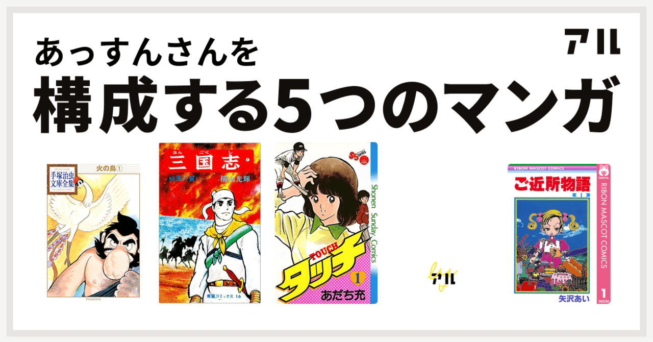私を構成する5つのマンガ あっすん Note 私を構成する5つのマンガ あっすん Note