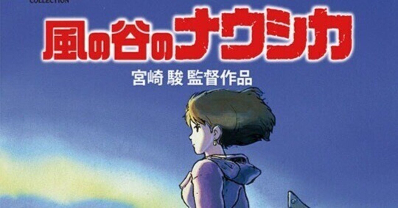 映画『風の谷のナウシカ』｜kim_英日翻訳者（字幕・実務・出版）
