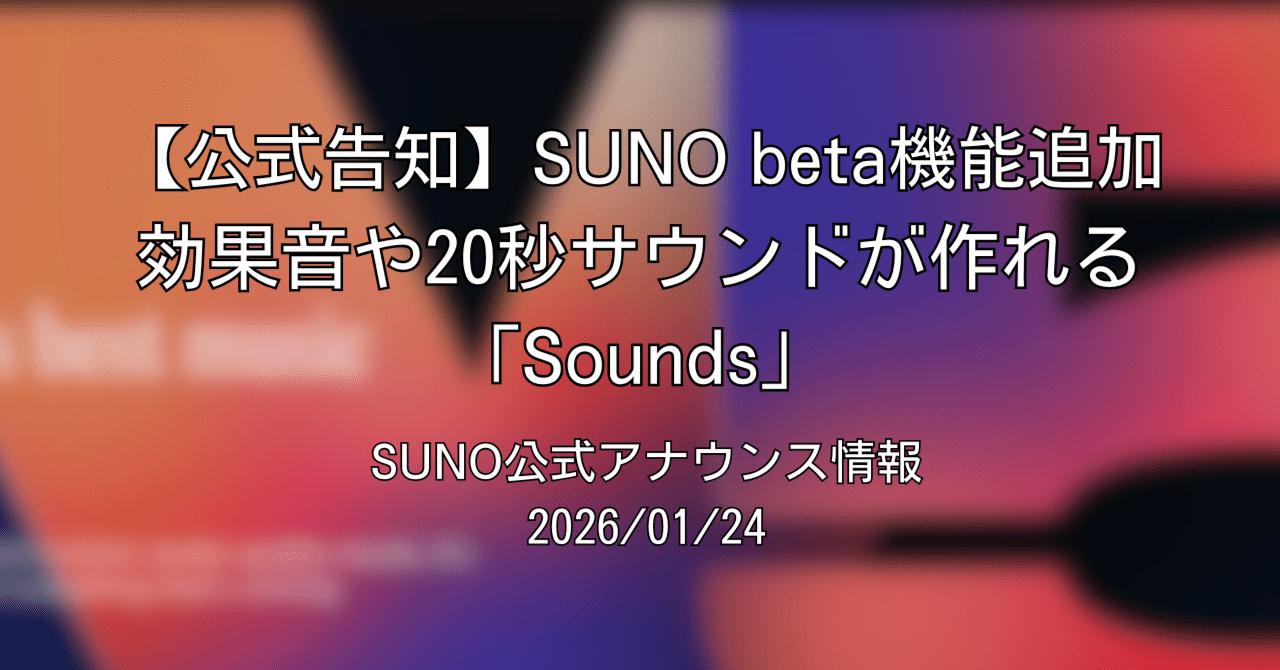 2026/1/23 SUNOに短い曲パーツやloop素材を作る「Sound」機能がベータ公開！｜Jayz（ジェイズ）さん