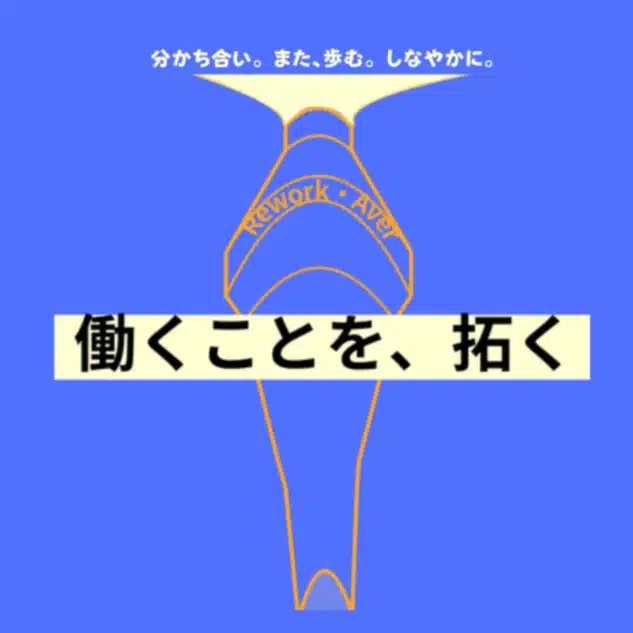 リワーク・アベール