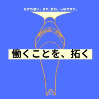 リワーク・アベール