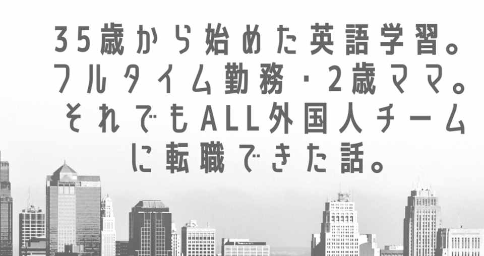 35歳から始めた英語学習 フルタイム勤務 2歳ママ それでもall外国人
