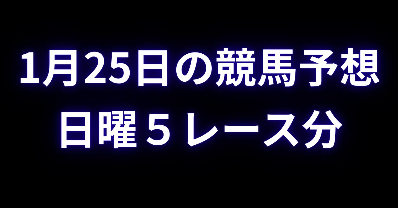 1/25日曜レース攻略🏇【追記3回】予想確定7時｜記事完成10-12時⭕️｜結果整理21-24時｜マイペース重視の馬券戦略【能力差を日本一正確に数値で示します】1馬身差≒0.16秒差＝指数16差｜note（ノート）