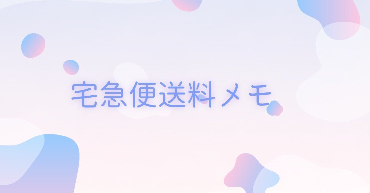 宅急便送料メモ（2026年1月現在）｜Axel@一応翻訳業だけど海外物販で