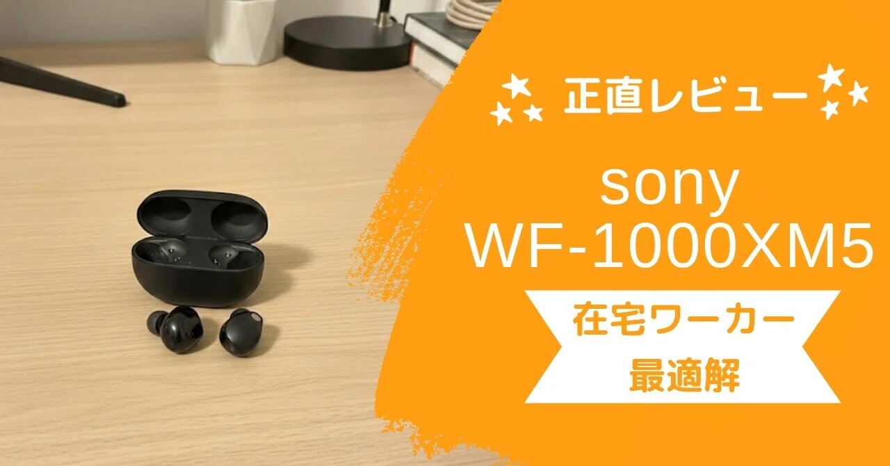 正直レビュー】WF-1000XM5の知られざる真実。音質だけじゃない。実は