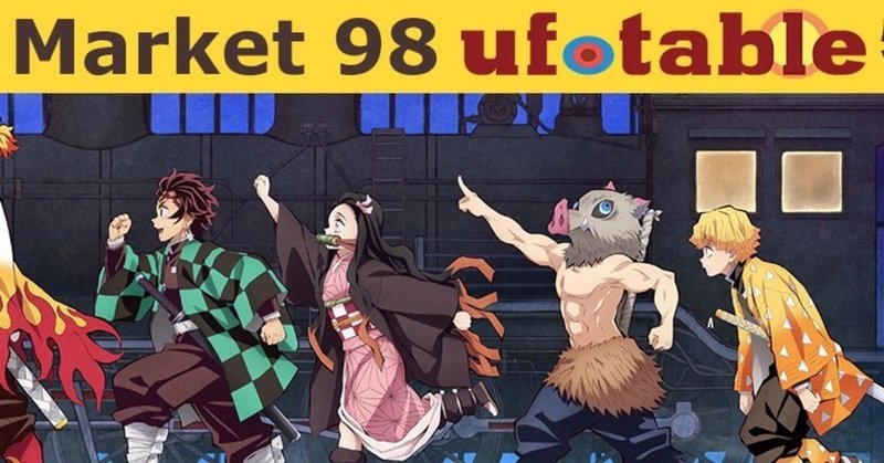 コミケ98 の新着タグ記事一覧 Note つくる つながる とどける