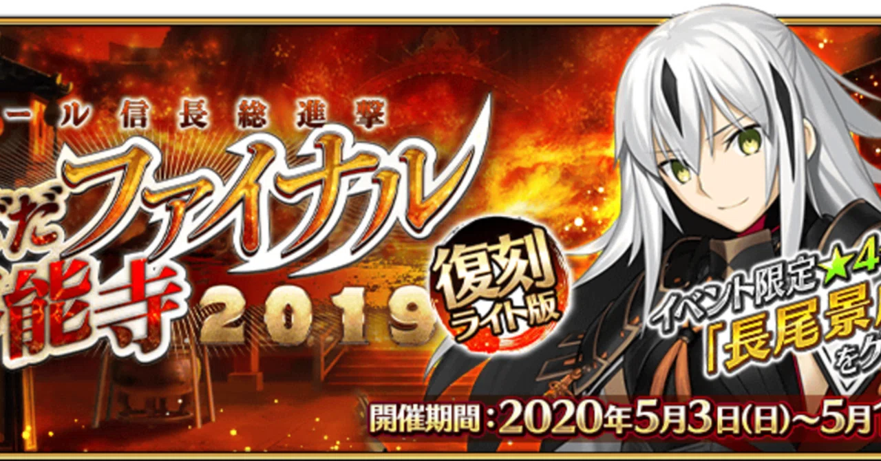 Fgo 解説 復刻 オール信長総進撃 ぐだぐだファイナル本能寺19 ライト版 シュウ３ Note