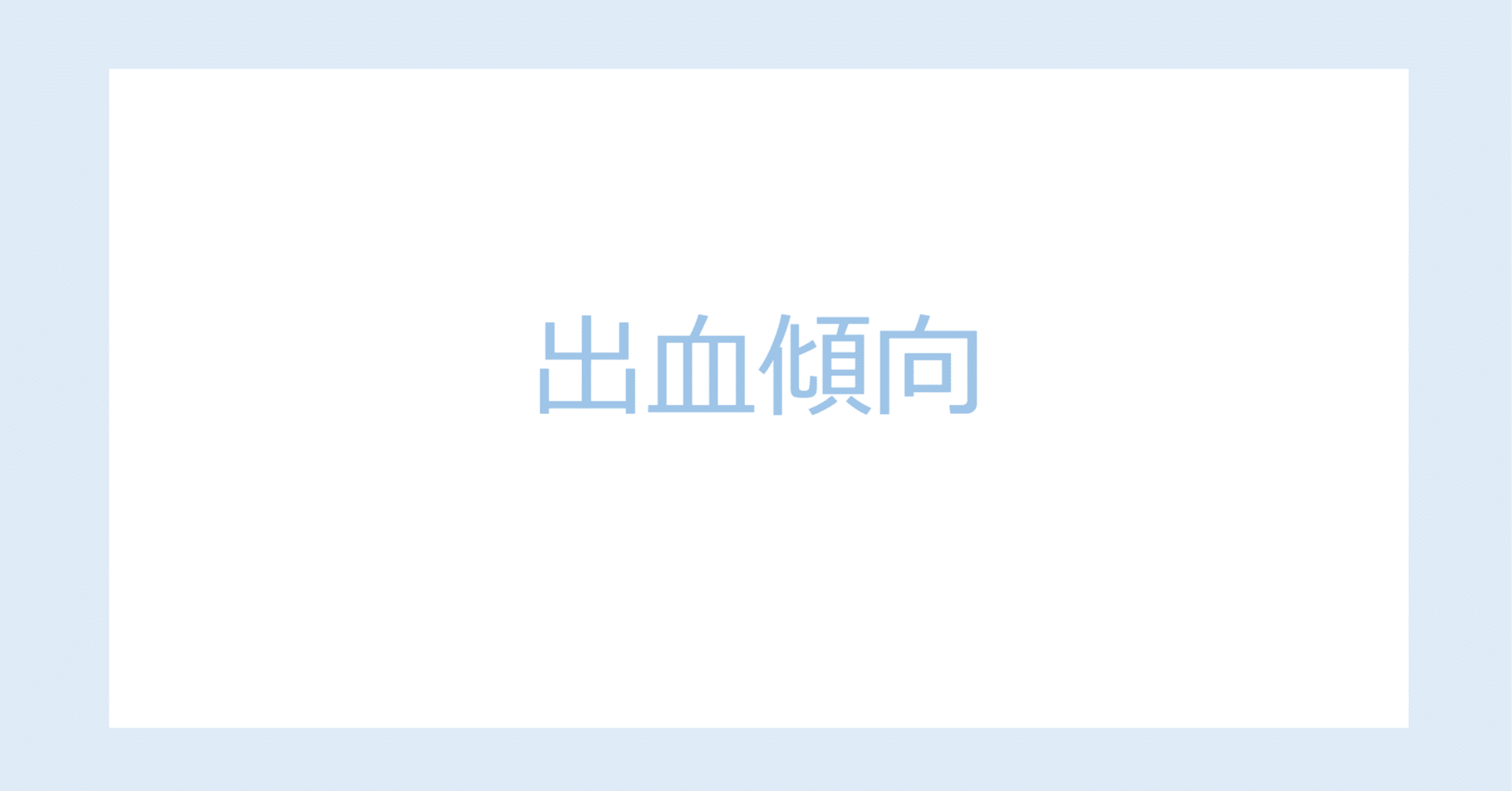 出血傾向｜Dr.Shiero