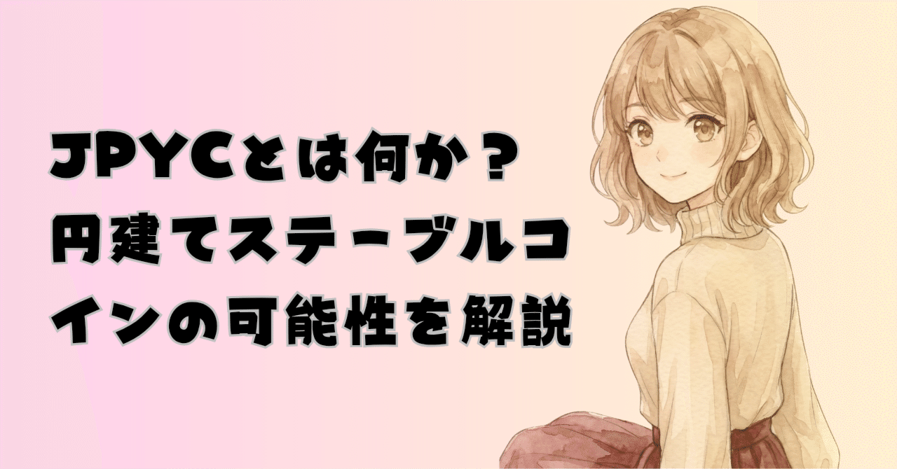 2026年最新】JPYC完全解説：ついに解禁された「現金化」と資金移動業登録の衝撃｜ことり。