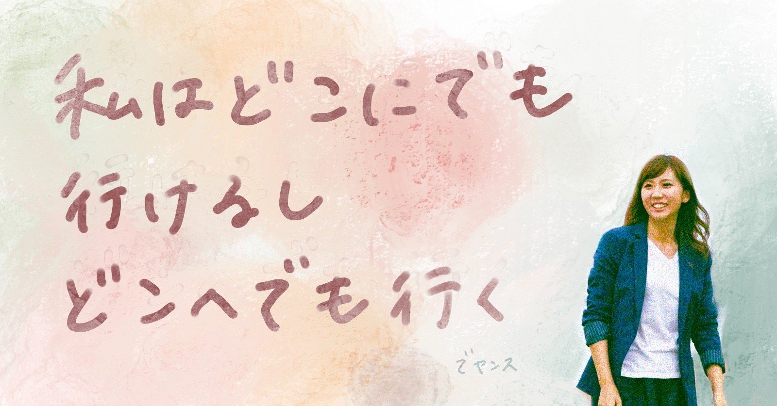 私はどこにでも行けるし どこへでも行く 大高あみ Note