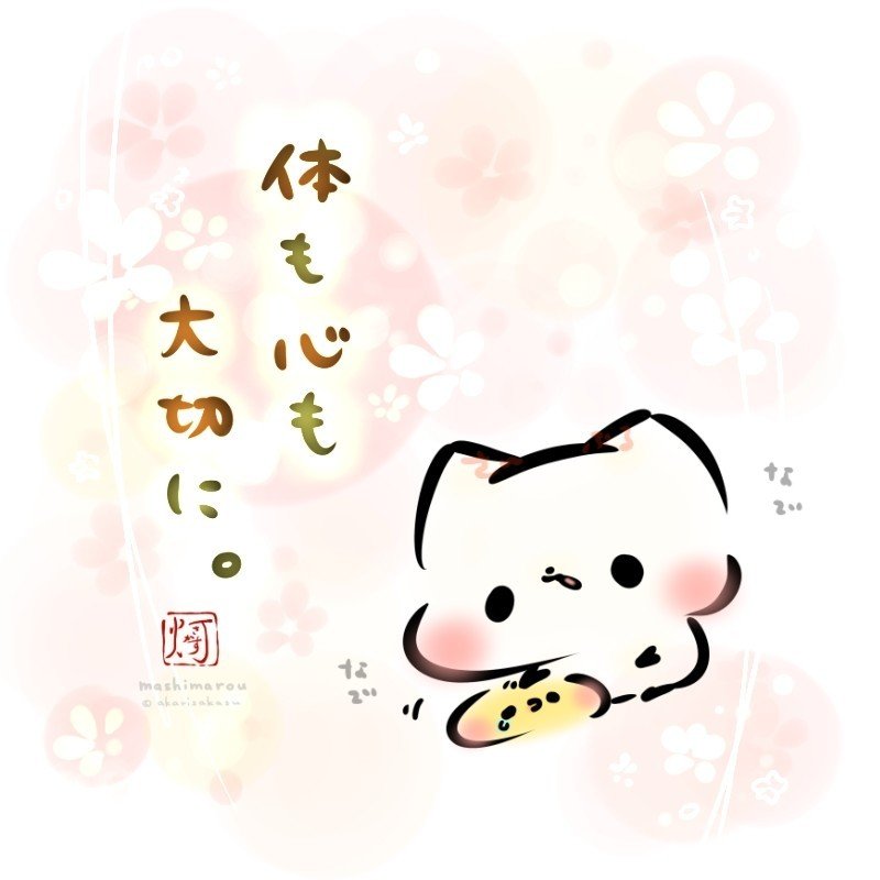 体も心も大切に 灯さかす Note 体も心も大切に 灯さかす Note
