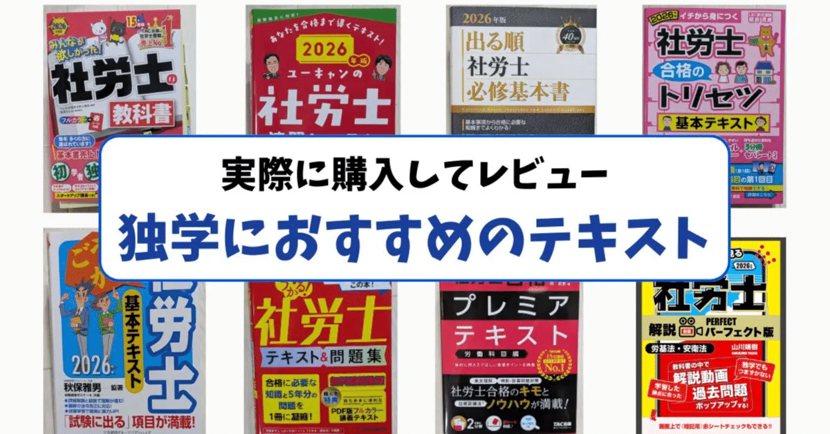 独学で社労士を目指す人へ。後悔しないための市販テキスト選びと、200