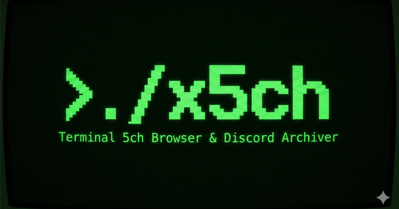 【開発】ターミナルで読む5chブラウザ「x5ch」を作りました（Discord自動転送付き）｜kogfx