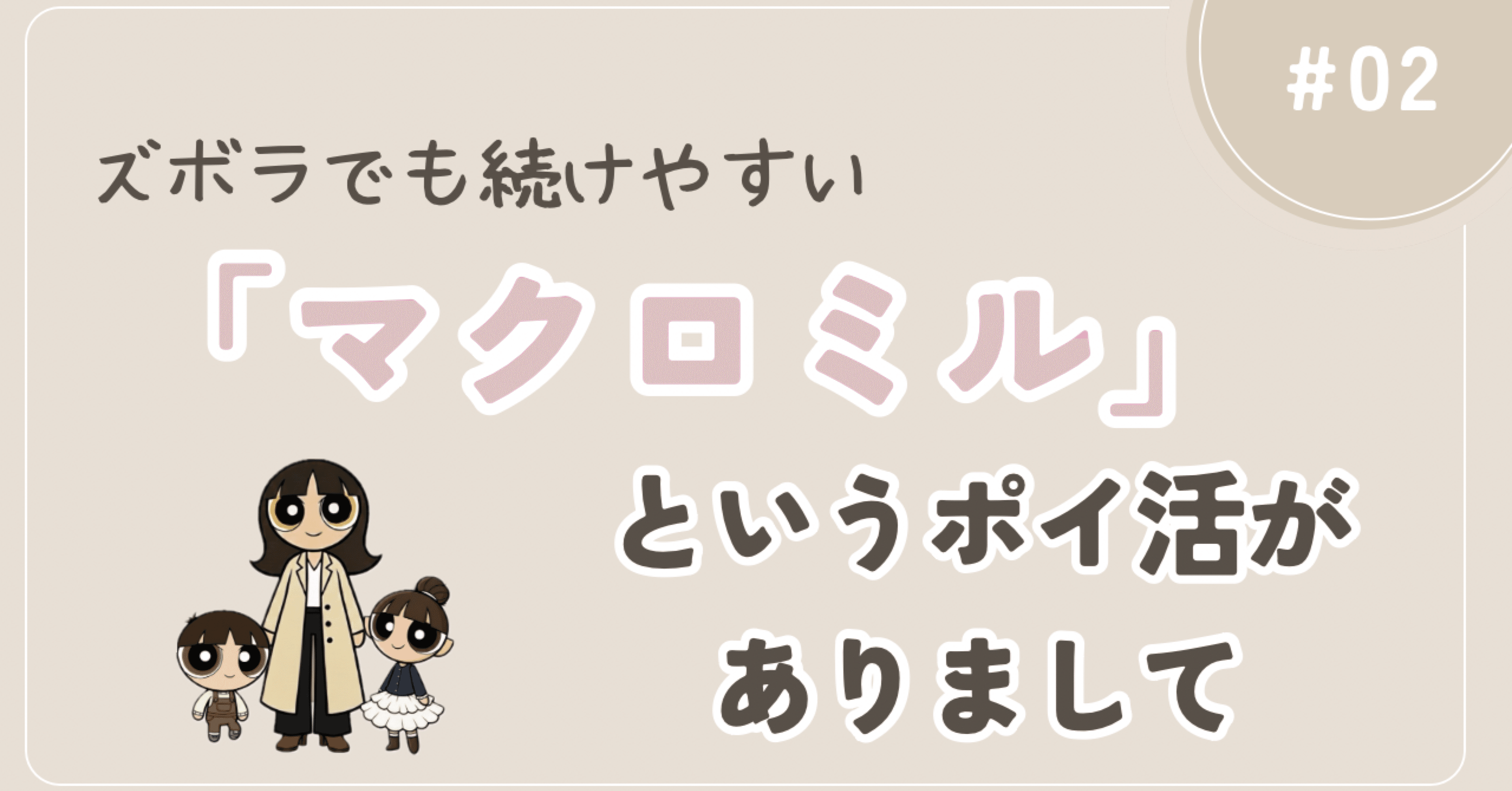 寝かしつけ中に月2,000円弱の小遣い稼ぎ。ズボラママでも続いたポイ活「マクロミル」｜sakura⌇ゆる育児とお金の教育