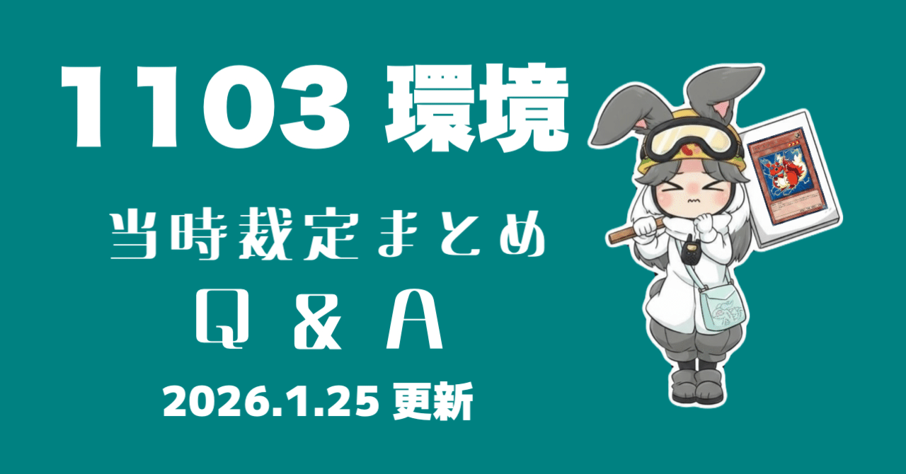 1103環境 主要カード 裁定まとめ｜さばえ