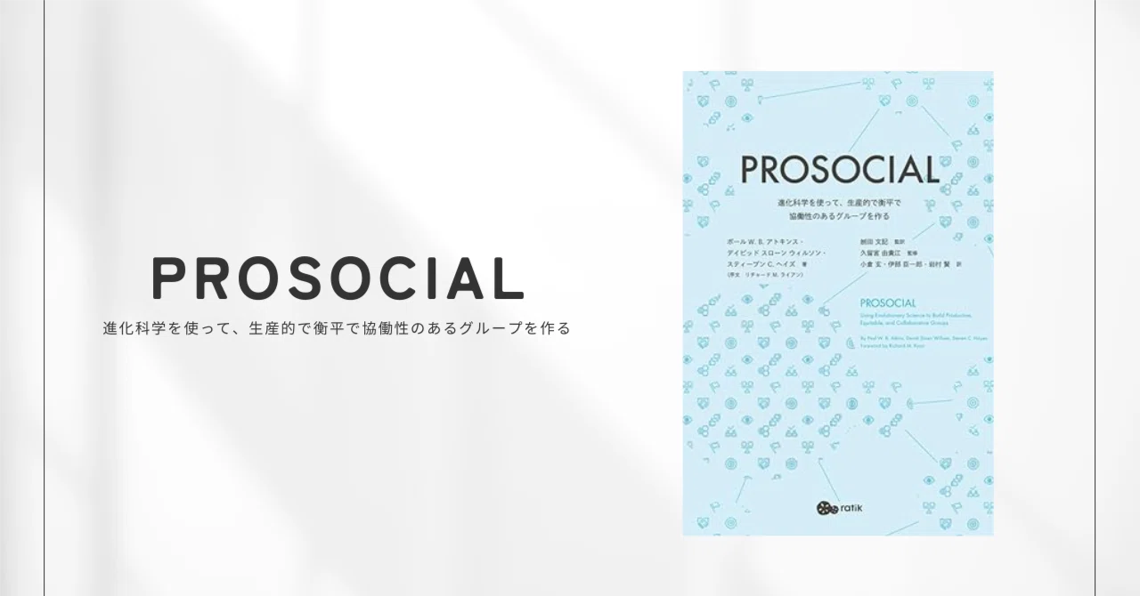 『PROSOCIAL』を読む①｜PROSOCIALって何？歴史と基本思想を知ろう｜おなか
