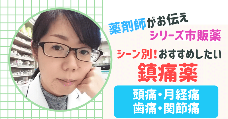 シリーズ市販薬 シーン別おすすめしたい鎮痛剤 薬剤師koko Note
