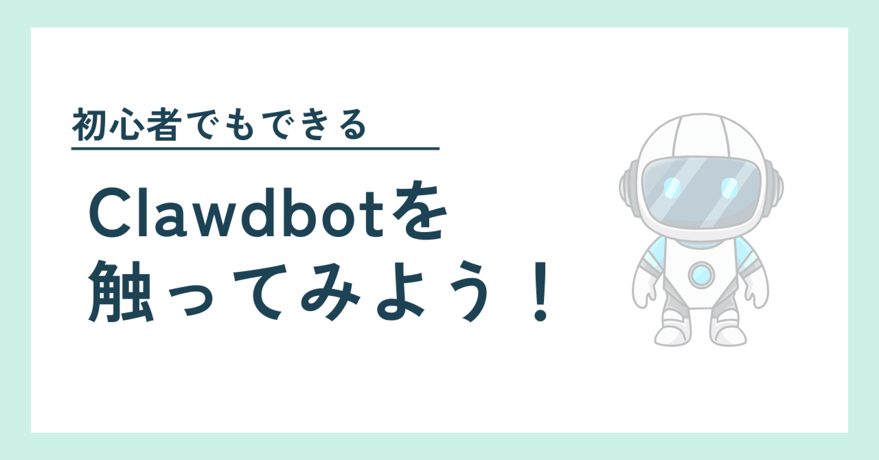 Clawdbotを触ってみよう！｜むなかた AI×Web3エンジニア